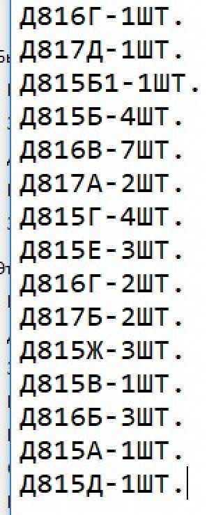 Стабилитроны Д815,Д816,Д817.