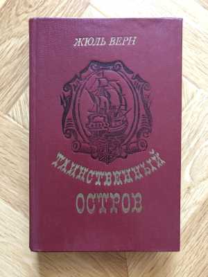 Таинственный остров - Жюль Верн