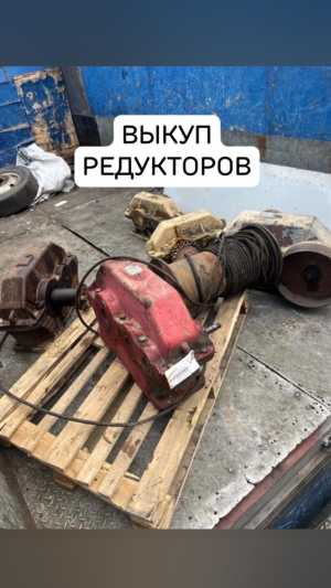 Куплю редукторы крановые