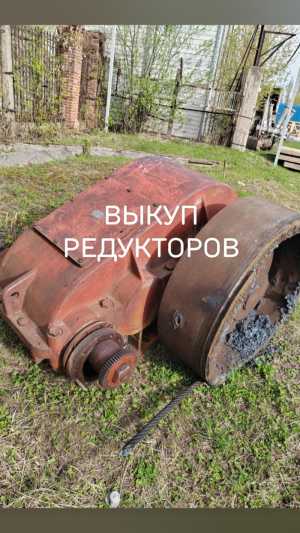 Куплю редукторы разные