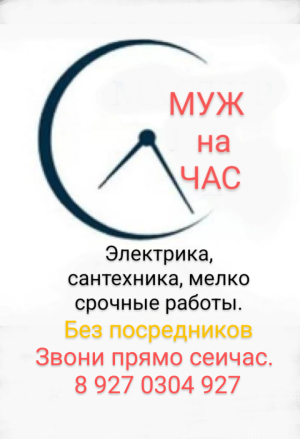 Муж на час