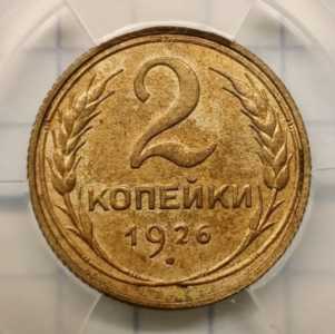2 копейки 1926 г в минислабе ННР MS62