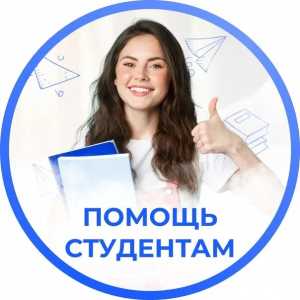 Помощь студентам в написании лекций и конспектов