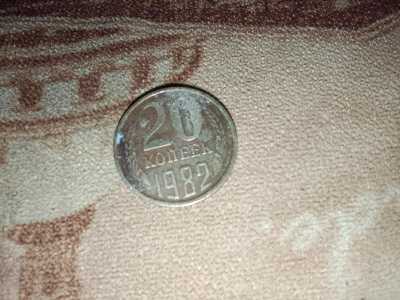 20 копеек 1982
