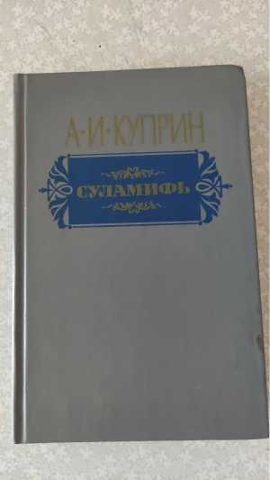 Книга Суламифь Куприн