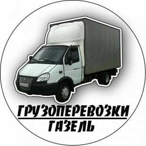 Грузоперевозки + грузчики
