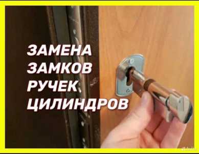 Замена.Установка дверных замков.