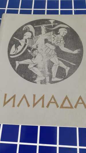 Илиада