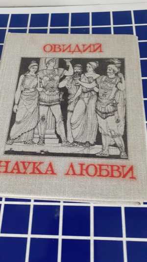 Наука любви
