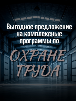 Охрана труда комплексные предложения