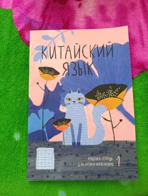 Рабочая тетрадь для записи иероглифов