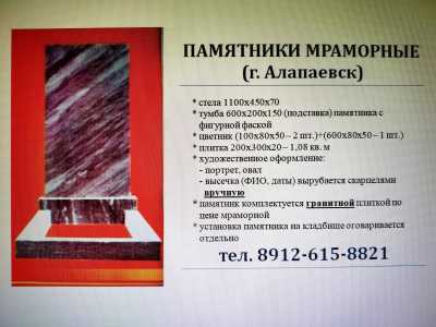 Изготовление памятников. Алапаевск
