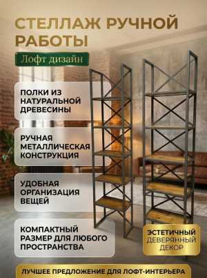 Стеллаж Лофт