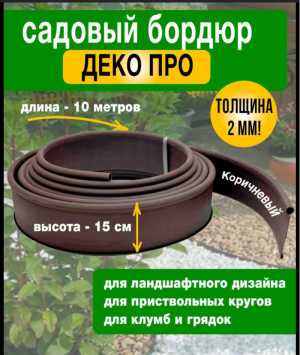 Бордюр пластиковый Деко про. Коричневый 10 метроа