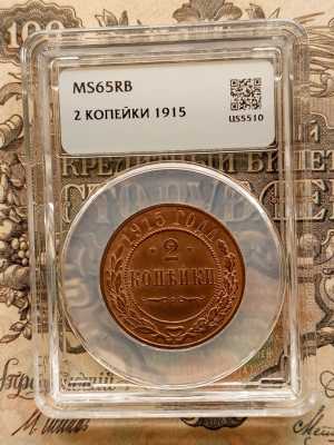 2 копейки 1915 г