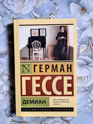 Демиан