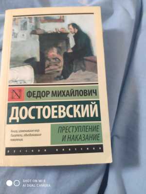 Преступления и наказание