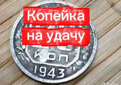 20 копеек 1943 года на удачу