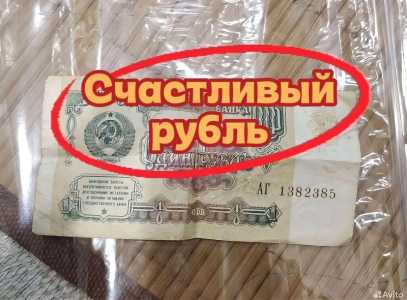 Купюра- 1 рубль 1991 г. на удачу