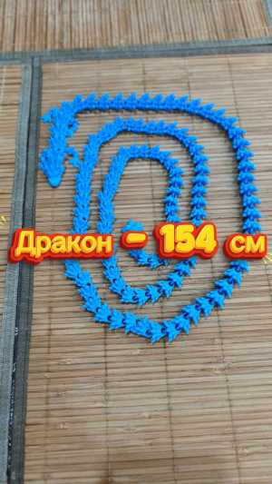 Самый длинный Дракон - 154 см