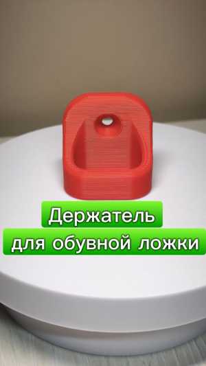 Держатель для обувной ложки
