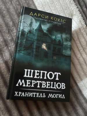 Книга «шепот мертвецов»