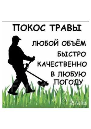 покос травы