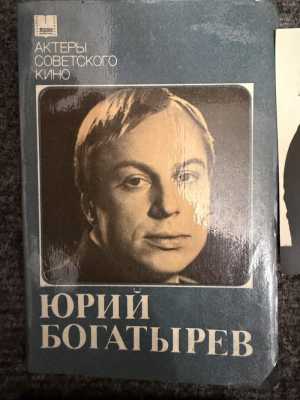 Юрий Богатырев