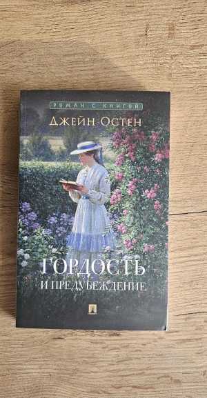 "Гордость и предубеждение" Джейн Остен