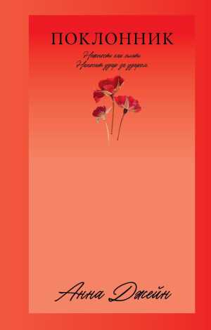 Автор Анна Джейн, книга "Поклонник"