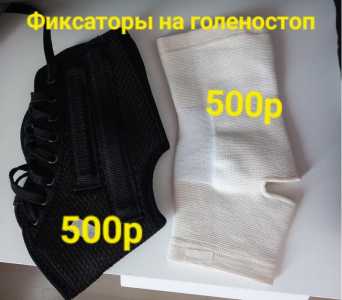 Фиксаторы для голеностопа