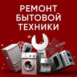 Ремонт бытовой ..