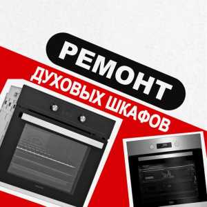Ремонт духовых шкафов