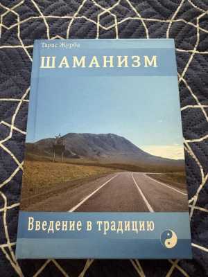 Тарас Журов Шаманизм