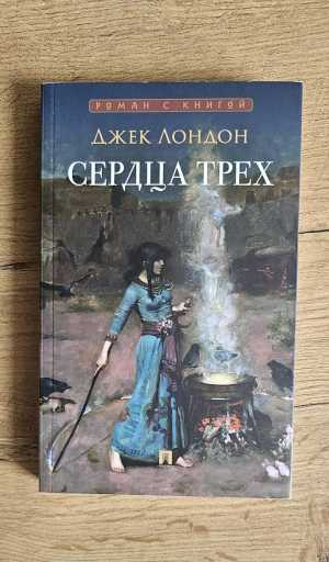 "Сердца трех" Джек Лондон