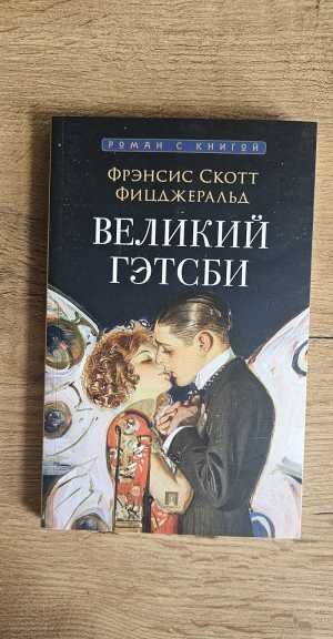 "Великий Гетсби" Фрэнсис Скотт Фицджеральд