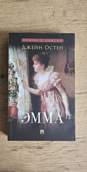 "Эмма" Джейн Остен