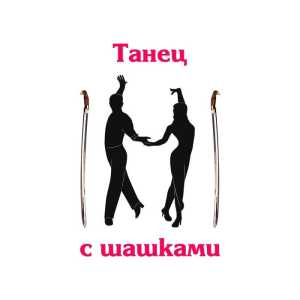 Танец с шашками