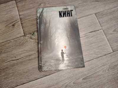 Стивен Кинг Оно