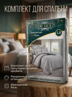 Постельное белье 1.5
