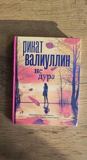 "Не дура" Ринат Валиуллин