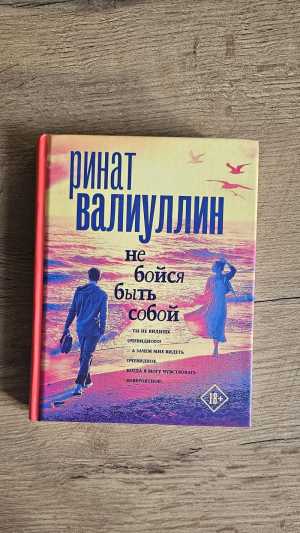 "Не бойся быть собой" Ринат Валиуллин