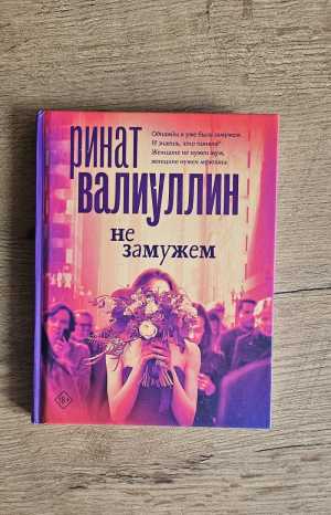 "Не замужем" Ринат Валиуллин