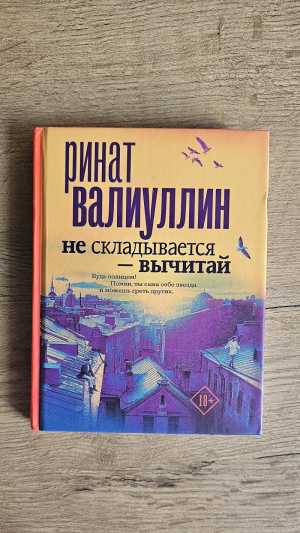 "Не складывается вычитай" Ринат Валиуллин