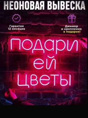 Вывеска для цветочного подари ей цветы