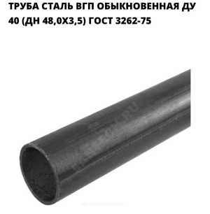 Трубы сварные 48 /3,5