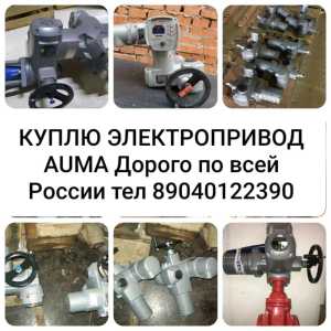 Куплю Оборудования Danfoss Auma
