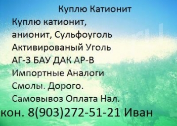 куплю Сульфоуголь отработанный б.у