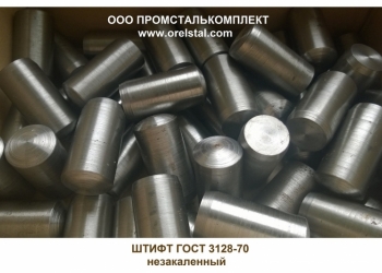 Штифт ГОСТ 3128-70 доставка изготовление