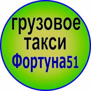 Грузовое такси Фортуна51 Мурманск